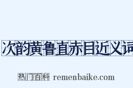 次韵黄鲁直赤目近义词是什么意思的图片